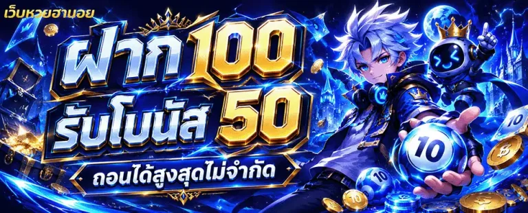 หวย ฮานอย ปกติ วัน นี้ ออก อะไร ฝาก 100 รับโบนัส 50